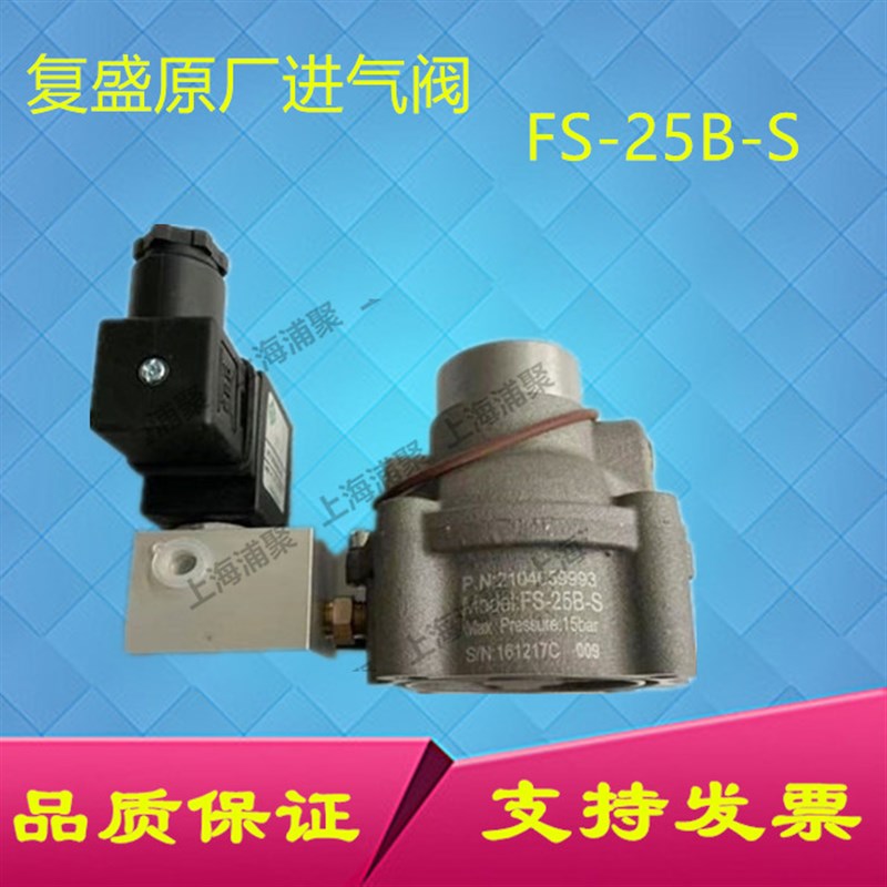 供应原装复盛螺杆空压机进气阀总成FS-25B-S(2104059993)打气泵
