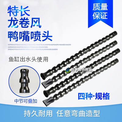 鱼缸出水口扁鸭嘴头鸭嘴出水口长款喷头水管喷嘴可弯曲喷嘴加长款