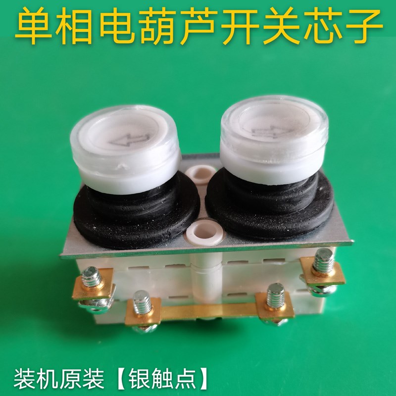 微型电动葫芦家用吊机开关芯子手柄按钮开关220V起重卷扬机开关芯