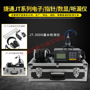 消防地暖管道听漏仪 TLD漏水检测仪自来水厂家装 捷通JT2000 3000