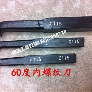 200 合金焊接车刀 C122 YG8 内牙刀 60度内螺纹车刀yt15