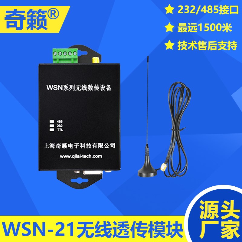 WSN-21无线串口透传电台串口转无线收发数据设备模块PLC透传工控