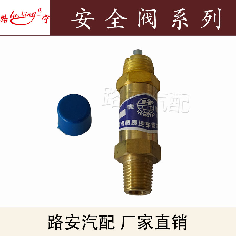 解放江淮东风EQ140储气罐安全阀气压自动排放气阀泄压阀调压阀