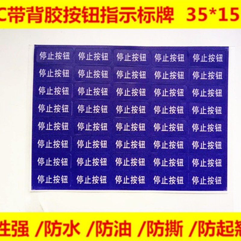 按钮指示标牌 启动急停停止 电源指示 运行指示手动自动标识牌带