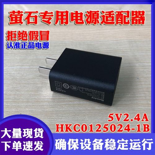 C2W C6B萤石摄像机专用电源HKC0125024-1B 5V2.4A 海康摄像机电源