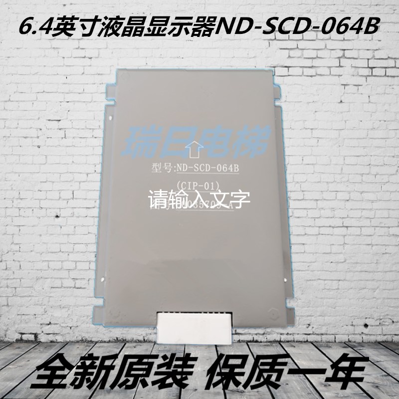 全新原装日立电梯轿内6.4英寸液晶显示板 ND-SCD-064 C0035709-A