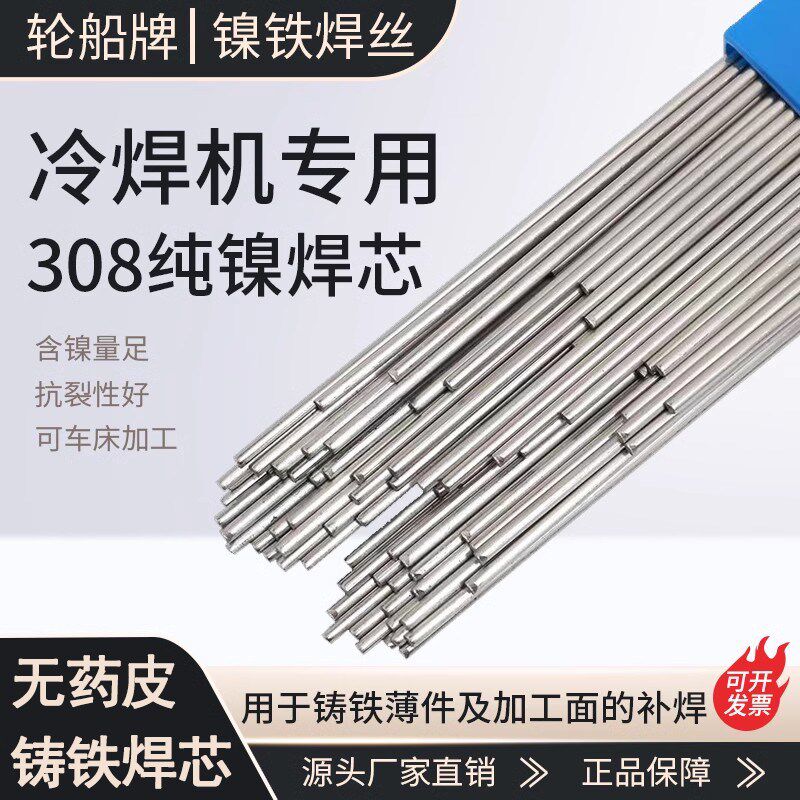 冷焊机专用焊丝Z308纯镍铸铁 可以加工焊芯 Z408高镍生铁铸钢焊条