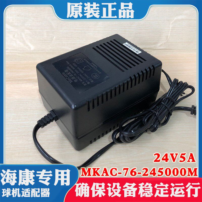 海康威视球机云台交流24V5A电源MKAC-76-245000M海康5000MA 120W