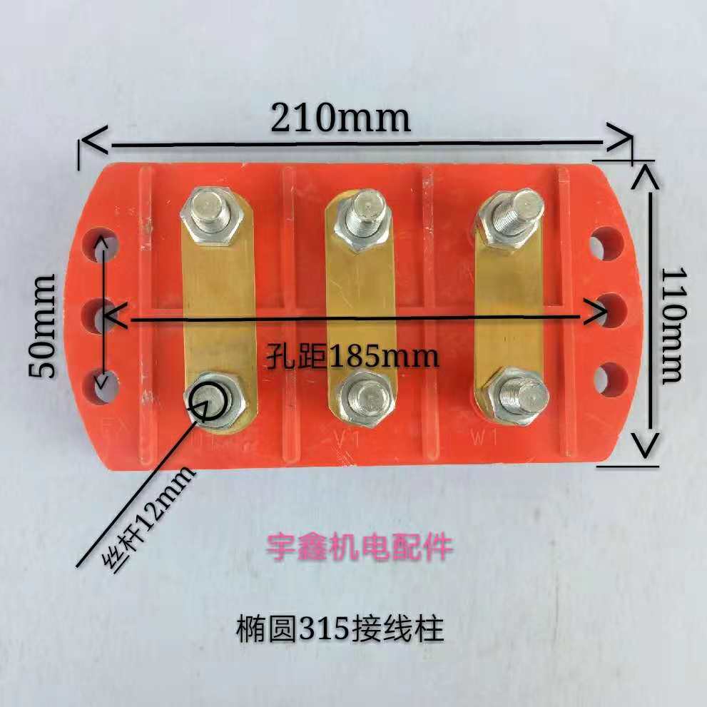 Y315半圆椭圆电机接线柱接线板110-160KW电机孔距185mm