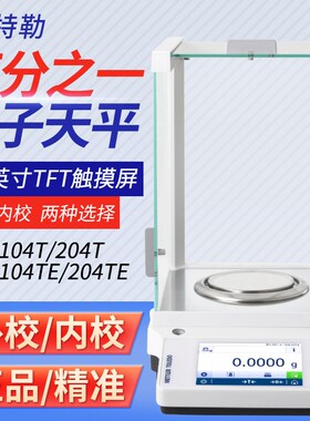 梅特勒ME104TE ME204TE万分之一电子分析天平实验室0 0001g高精度