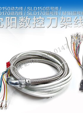 沈阳数控刀架线 机床配件 SLD150动力线 SLD170信号线  M1B信号线