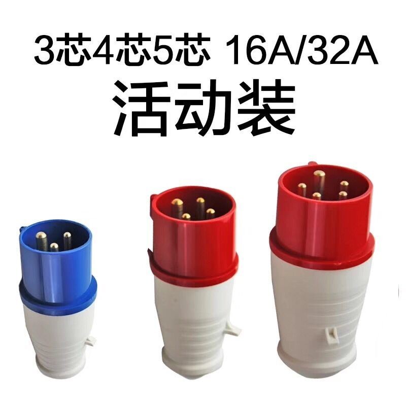航空插头插座3孔4芯5芯16A/32A防尘防水防爆连接器三相电工业插头