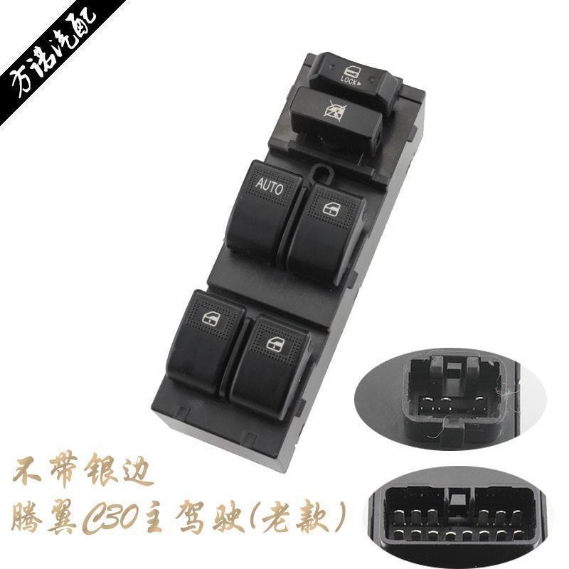 长城C30升降器开关 腾翼c30玻璃升降器总成 左前门玻璃升降器开关