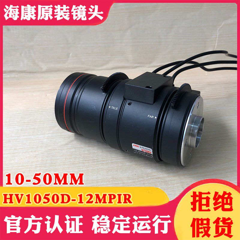 海康威视1200万镜头 HV1050D-12MPIR海康手动变焦F1.6 10-50MM