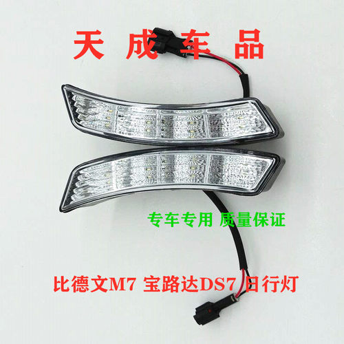 适配宝路达DS7比德文M7电动四轮汽车配件日行灯雾灯行车灯前杠灯