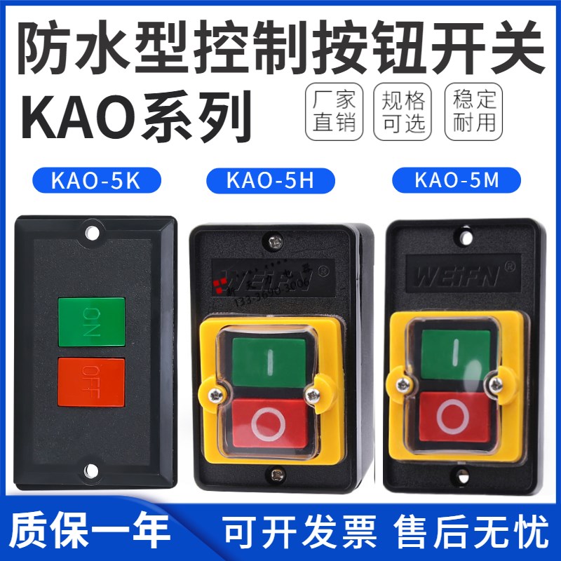 台钻开关KAO-5M防水型电源控制按钮5H切割机柴油灶5K台风机灶具5B