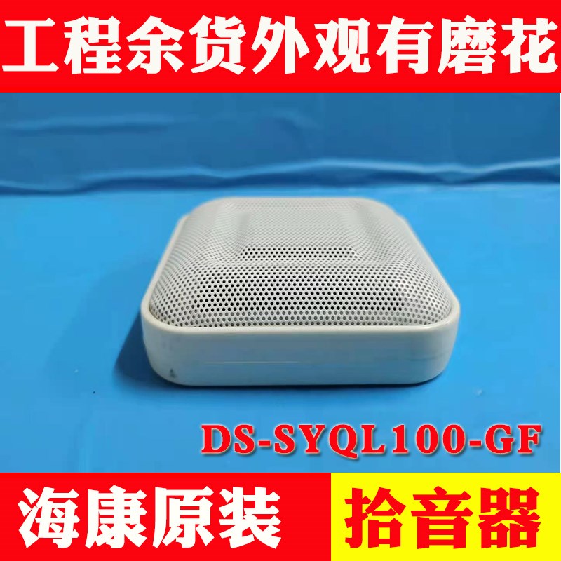 海康威视DS-SYQL100-GF数字降噪拾音器监控专用拾音器 工程余货