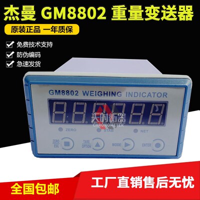 杰曼GM8802-E称重仪表GM8802重量变送器GM8802-FGM8802-PN