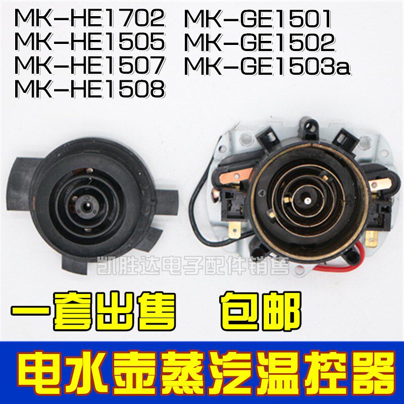 适用美的电水壶蒸汽温控器HE1702 0515071508 GE1501 1503a连接器