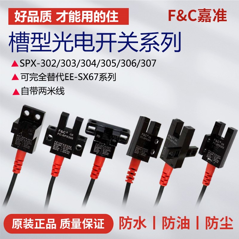 嘉准U槽型光电开关感应FC-SPX302Z 303Z 304 SPX305Z SPX307Z 306
