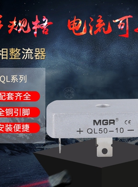 美格尔单相整流桥QL-50A桥式整流桥 整流器方桥桥堆50A 1000V铜脚