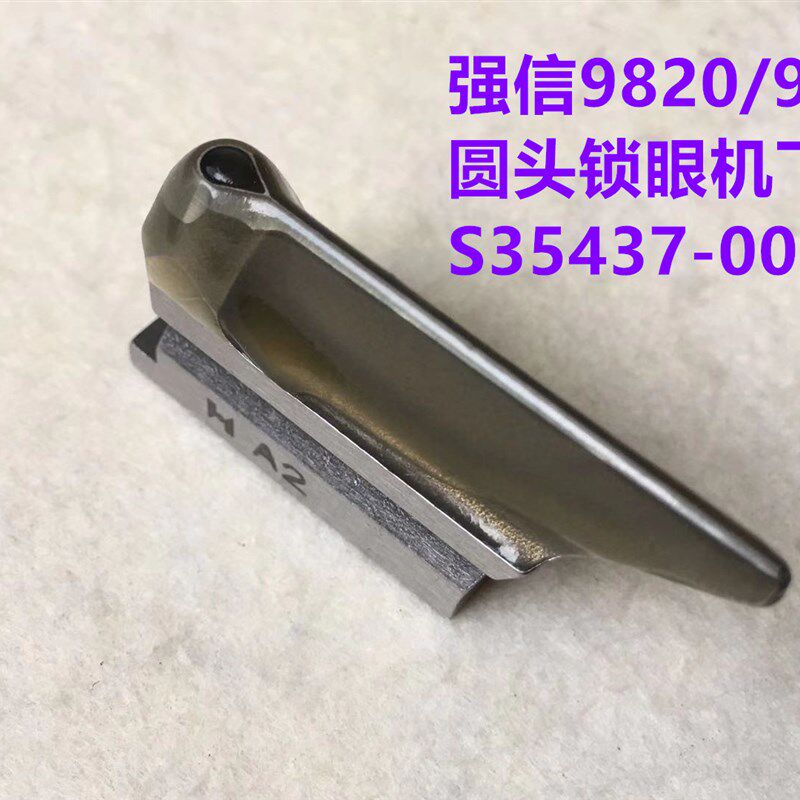 强信兄弟981电脑圆头锁眼机下刀底刀片所特重工9820下刀块S35437