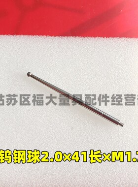 三丰杠杆表136013杠杆表测针配件钨钢球2.0*L41*M1.7螺纹国产代用