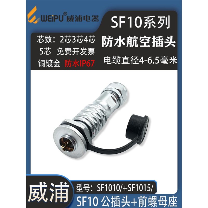 威浦WEIPU防水航空插头SF10-P2芯P3芯4PP5芯 SF10前螺母座防水