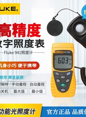 福禄克手持式F941照度计数字光照计测光表高精度亮度计照明灯具光