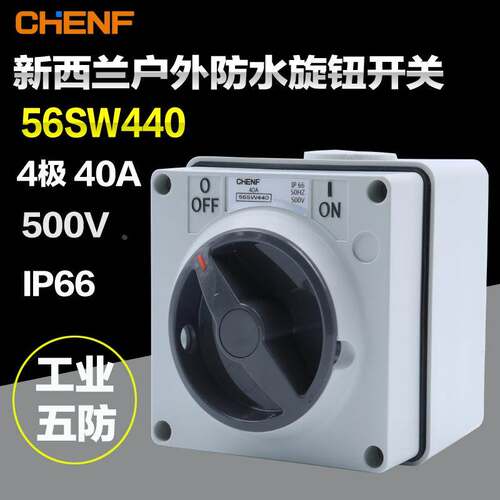 56SW440三相四线工业防水旋钮开关户外港口码头商场电源开关IP66