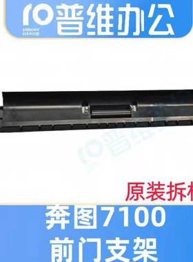 PANTUM奔图M7100/7105/73006700/3301/3300/3305前门支架等配件