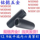 平端紧定12.9级高强度顶丝平端内六角紧钉DIN913M30X20 M30X180