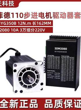 110步进电机套装110BYG350B 长162mm 扭距12N.m+驱动器 3DM2080