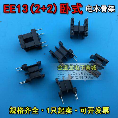 EE13磁芯+EE13骨架 卧式2+2 一套 EE13磁芯骨架 双槽高频变压器