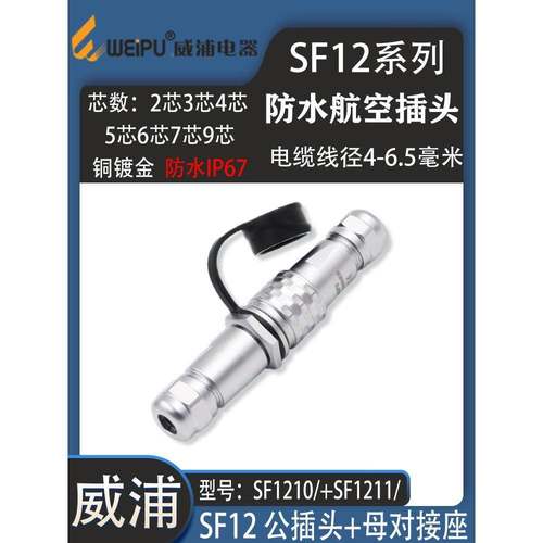 weipu威浦航空插头SF12 P3芯P4芯P5芯P6芯P7芯P9芯对接座防水IP67