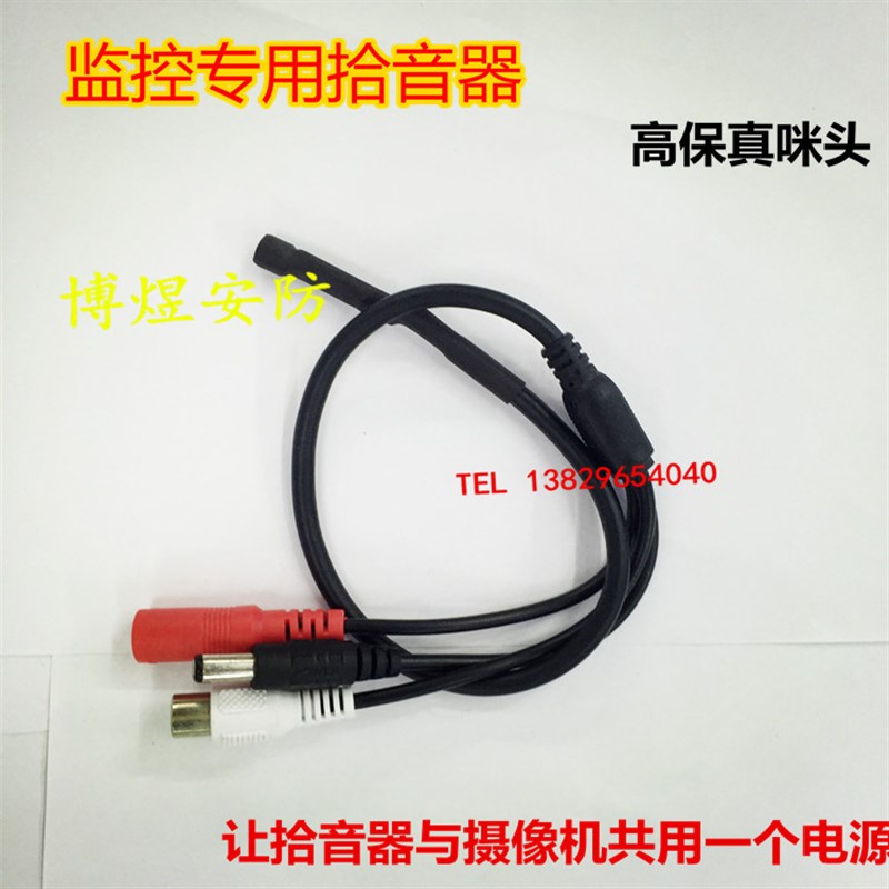 监控摄像机专用 有源拾音器 麦克风 咪头 高保真 专业降噪 配件