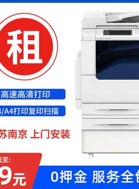 打印机租赁复印机南京A3彩色办公激光免押金维修出租富士施乐2265