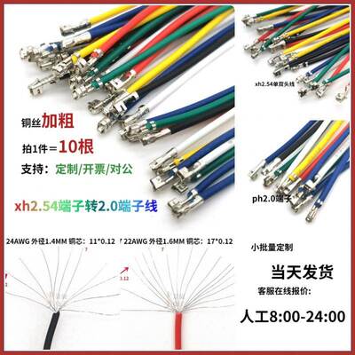 ph2.0转xh2.54端子线转换线镀锡铜线双头链接线彩色线1007 24awg