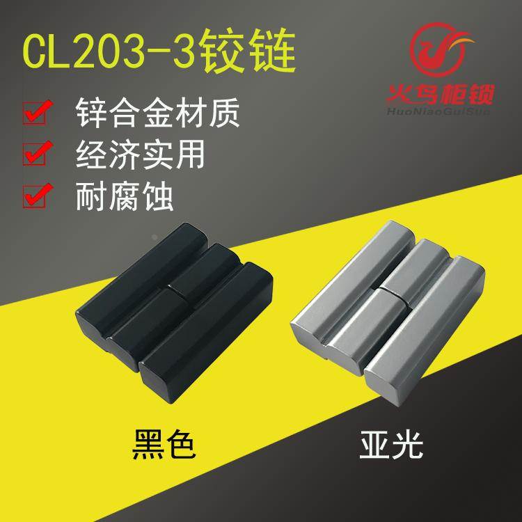 CL203-3配电箱柜门铰链HL019合页 脱卸式工业三节铰链明装合页