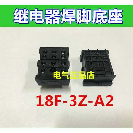 继电器焊接底座PCB插座18F-3Z-A2适用于HHC68B NNC68B-3ZHH53PMY3
