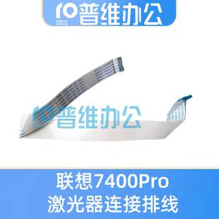 联想M7400pro激光器连接排线M7605D M7615 M7655 M7455 M7675
