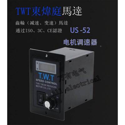 T.W.T US-52 减速电机马达调速器6w25W40W 60W 90W 120W 交流220V