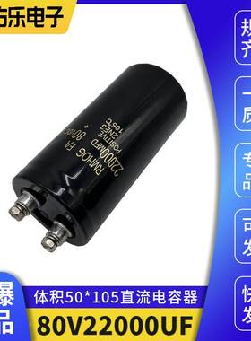 全新进口80V22000UF音响 直流电解电容器螺丝脚 80VDC10000UF