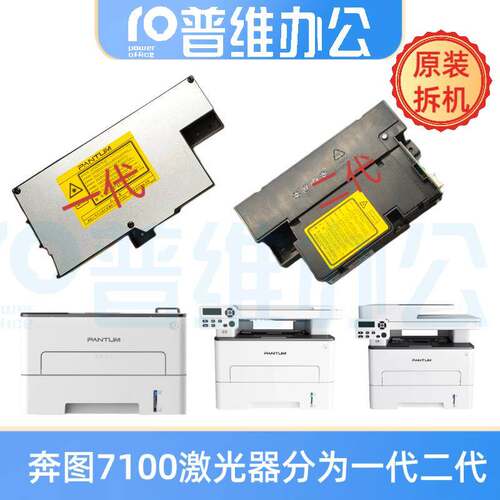 奔图301022229001 M7100DN/P3320 P3010 P3305 M6700M7105激光器