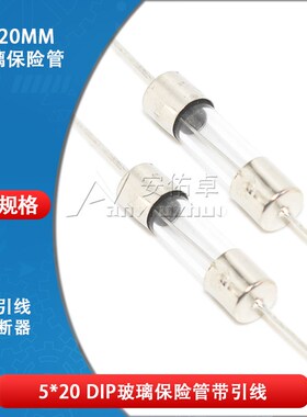 5*20mm带引脚玻璃保险管保险丝熔断器快断0.5A 1A 2A 3 4 5 8 10A