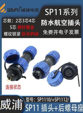 weipu威浦SP11防水航空插头SP11 2-3-4-5芯SP1112/S 后螺母座防水