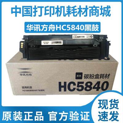 华讯安信翼HC5840墨粉5841/2/3硒鼓碳粉盒HS1680粉盒HM1780系列