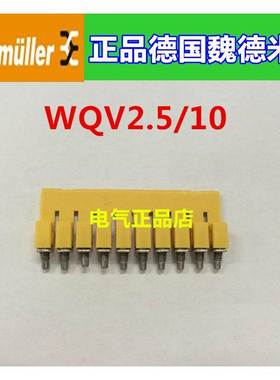 正品原装德国魏德米接线端子短接条联络件WQV2.5/10 1054460000