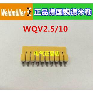 正品原装德国魏德米接线端子短接条联络件WQV2.5/10 1054460000
