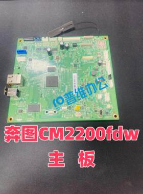 适用奔图CM2200fdw CM2200fdn主板 接口板 数据基板 奔图各种配件